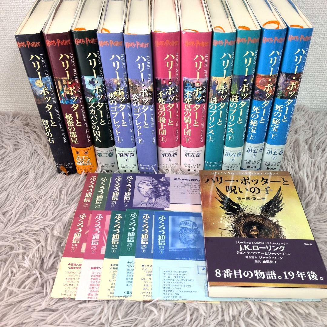 ハリーポッター全巻セット＋呪いの子 12冊セット - メルカリ