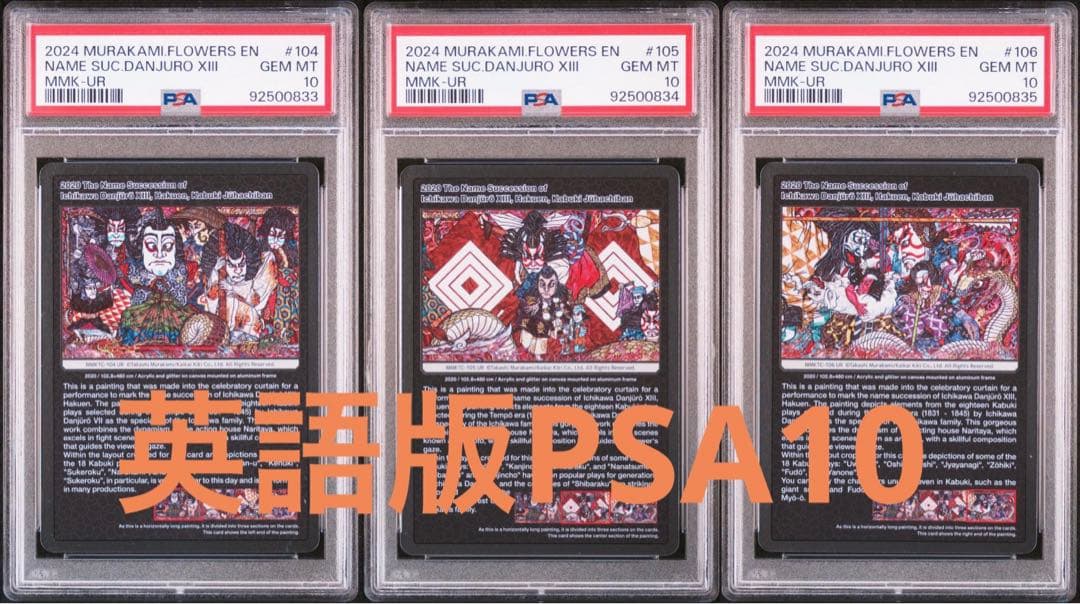 PSA10 3連番 村上隆 もののけ京都 英語版 十三代目 襲名十八番　UR PSA10 3連番 村上隆 もののけ京都 英語版 十三代目 襲名十八番 UR