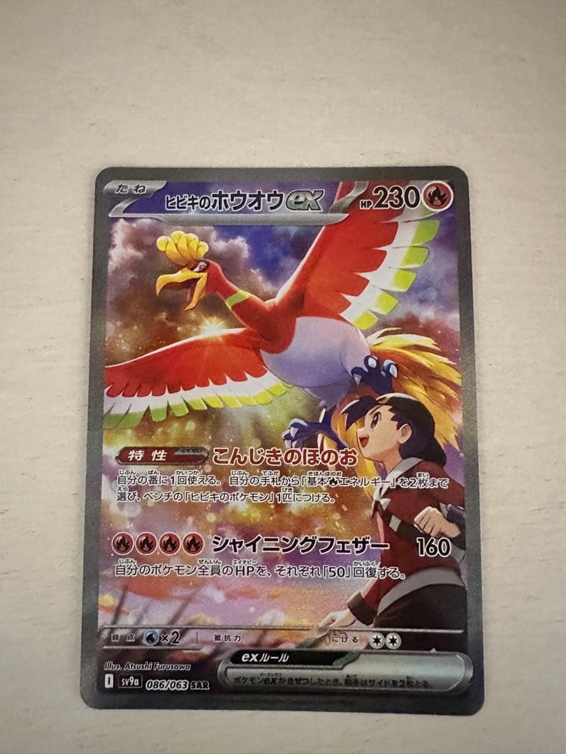 ヒビキのホウオウex SAR SV9a 熱風のアリーナ 086/063