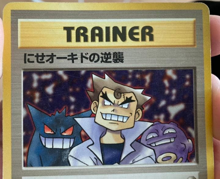 ポケモンカード 旧裏面 にせオーキドの逆襲 - メルカリ