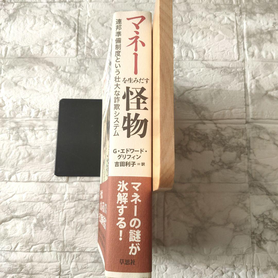 マネーを生みだす怪物 連邦準備制度という壮大な詐欺システム