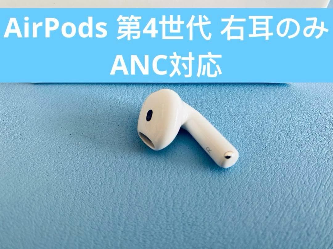 AirPods 第4世代 R片耳 右耳のみ イヤホン A3055 - メルカリ