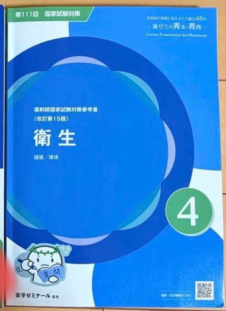 第111回薬剤師国家試験対策 衛生 青問 改定第15版 - メルカリ