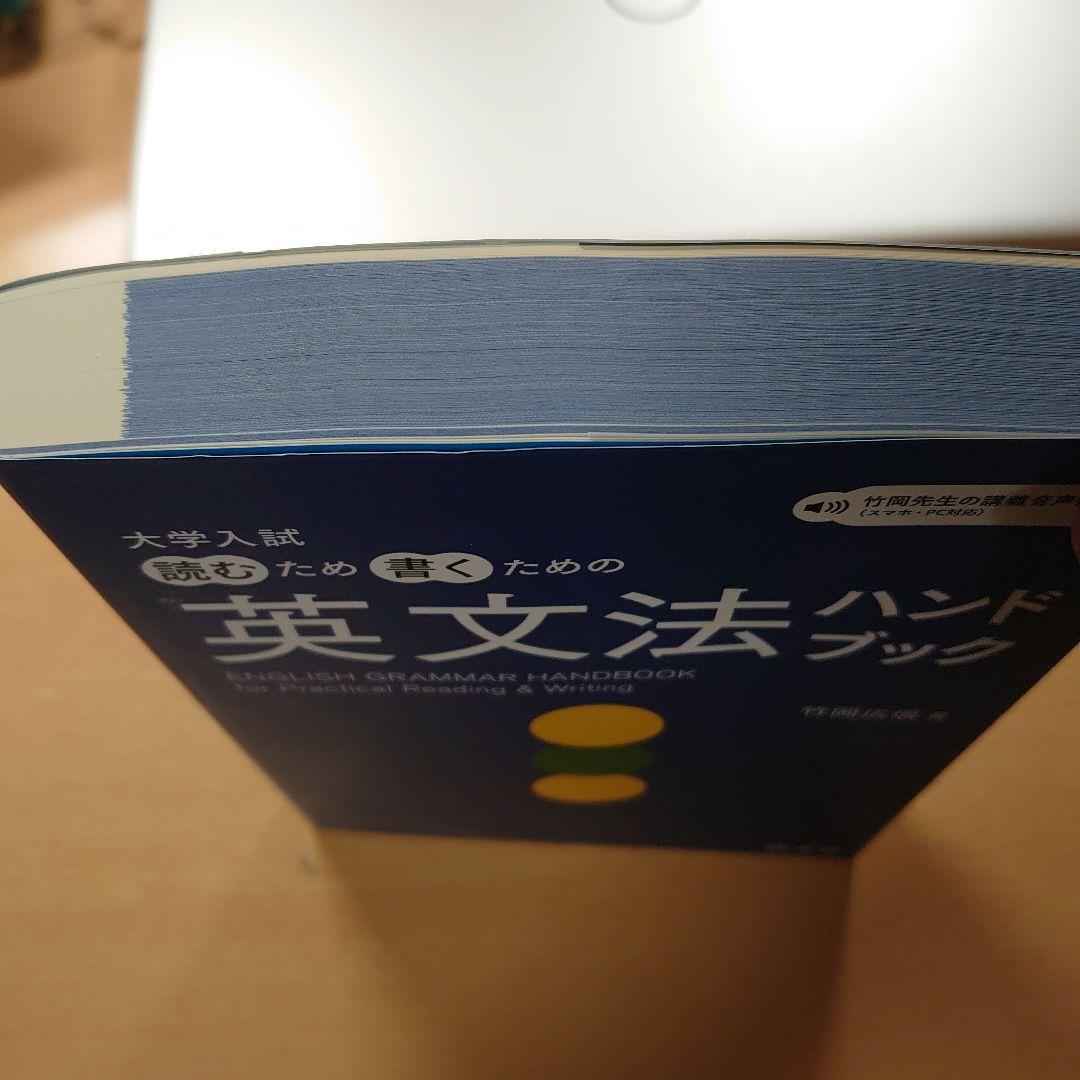 大学入試 読むため書くための英文法ハンドブック 竹岡広信 - メルカリ