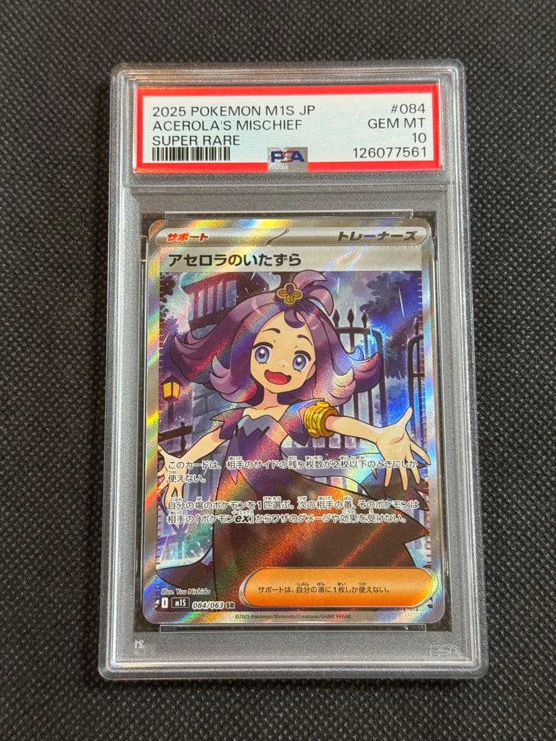 アセロラのいたずら sr psa10 PSA10鑑定済〕アセロラのいたずら【SR】{084/063}