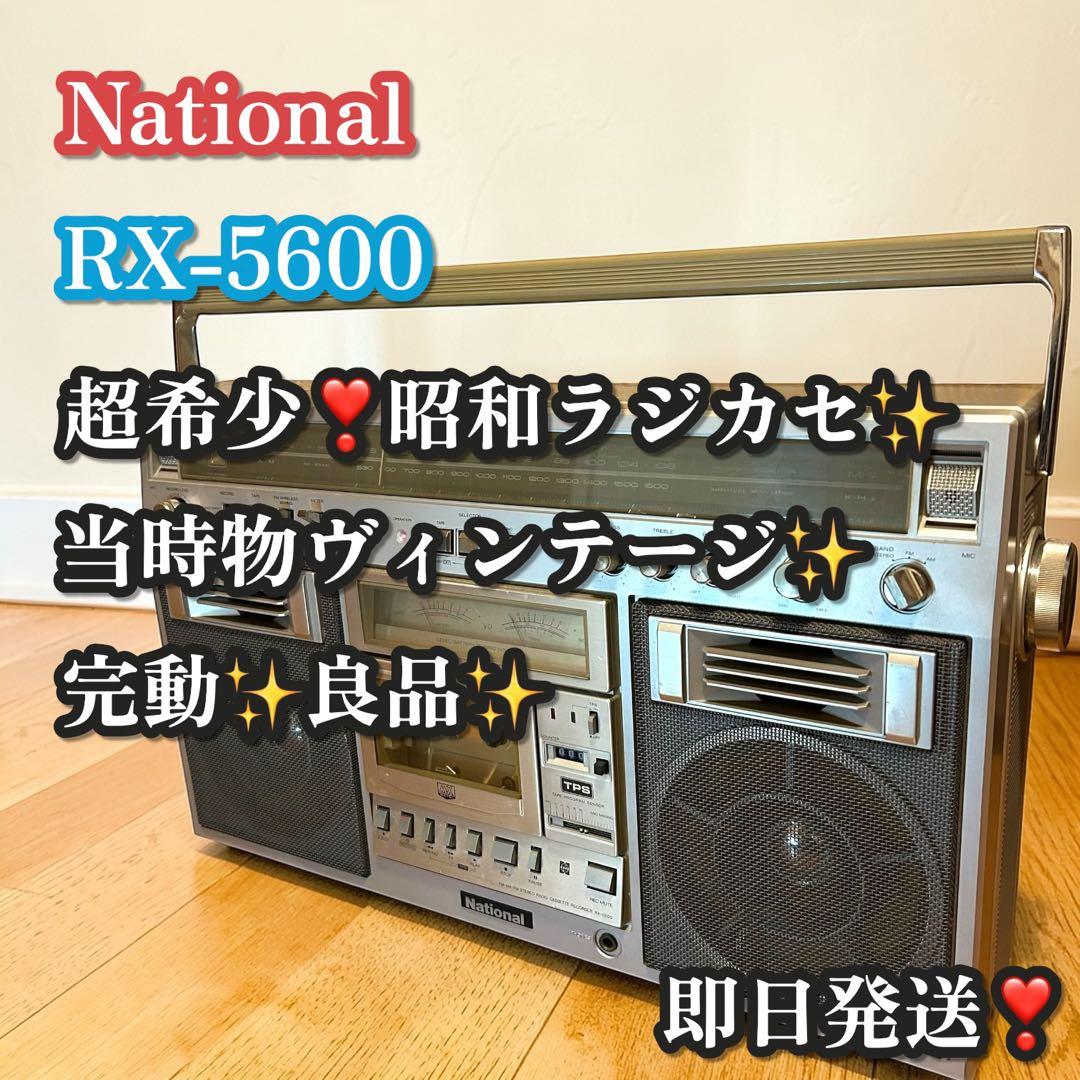 昭和レトロ✨ヴィンテージ品✨National RX-5600 ラジカセ 当時物