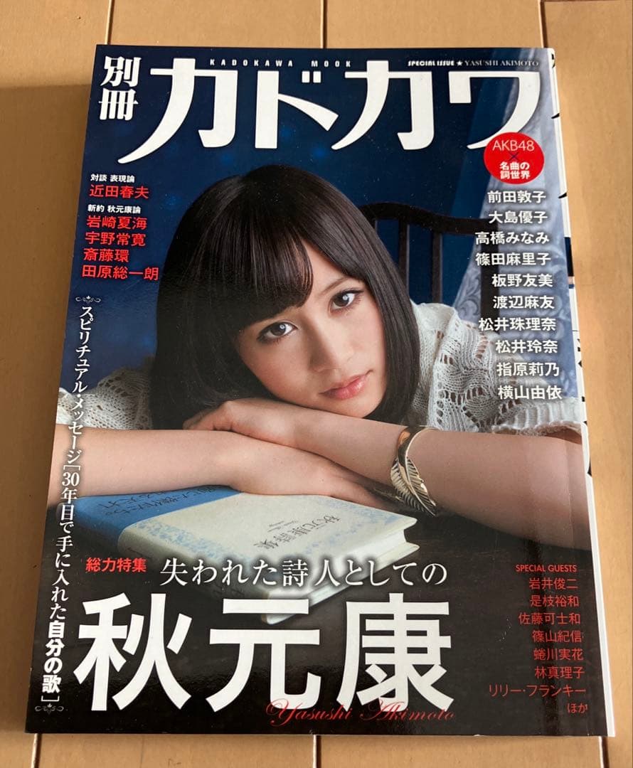 別冊カドカワ総力特集秋元康 AKB48 岩崎夏海 田原総一朗 リリー