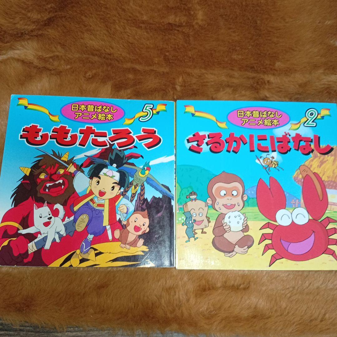 A-45 日本昔ばなしアニメ絵本 2冊セット - メルカリ