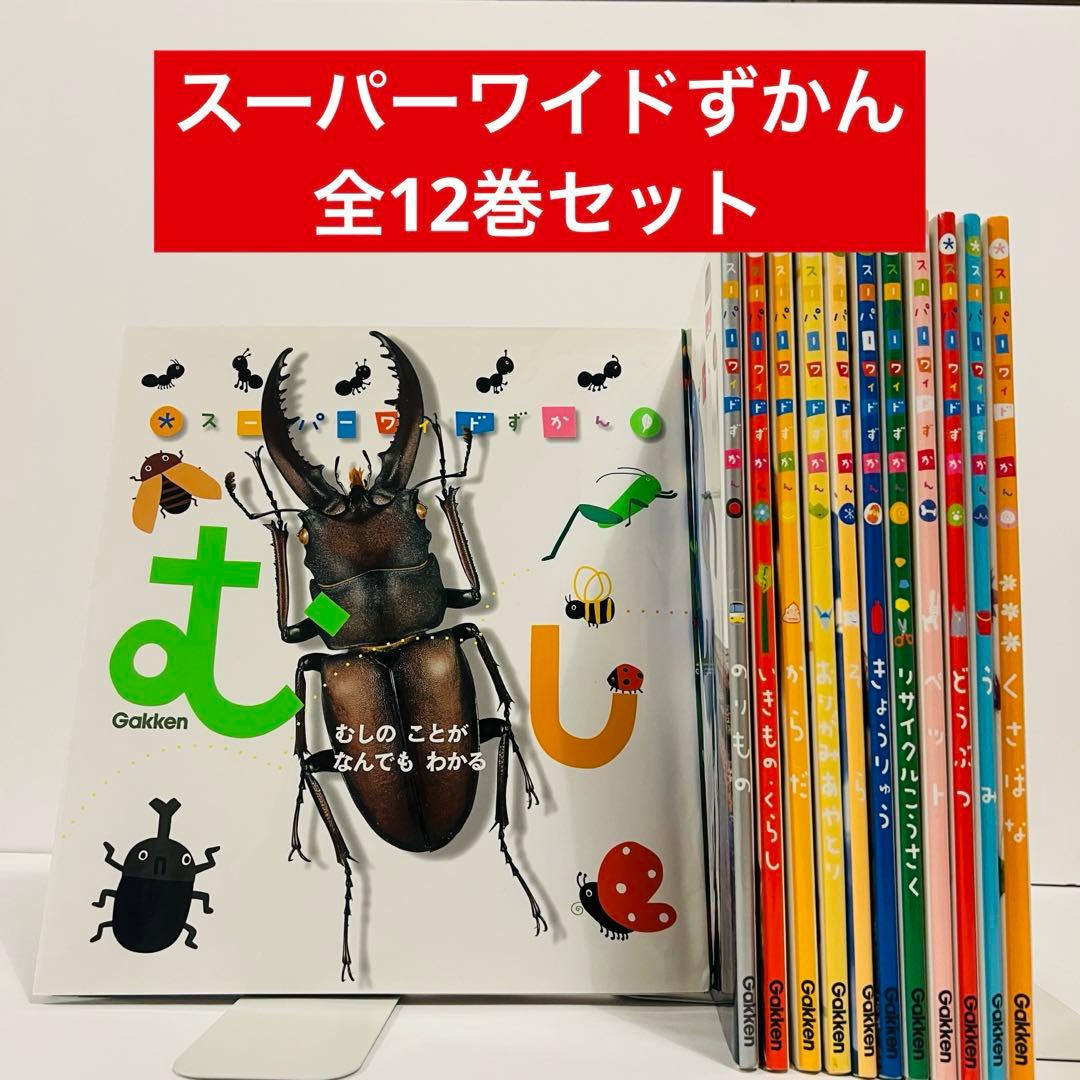 学研 スーパーワイドずかん 全12巻セット - メルカリ