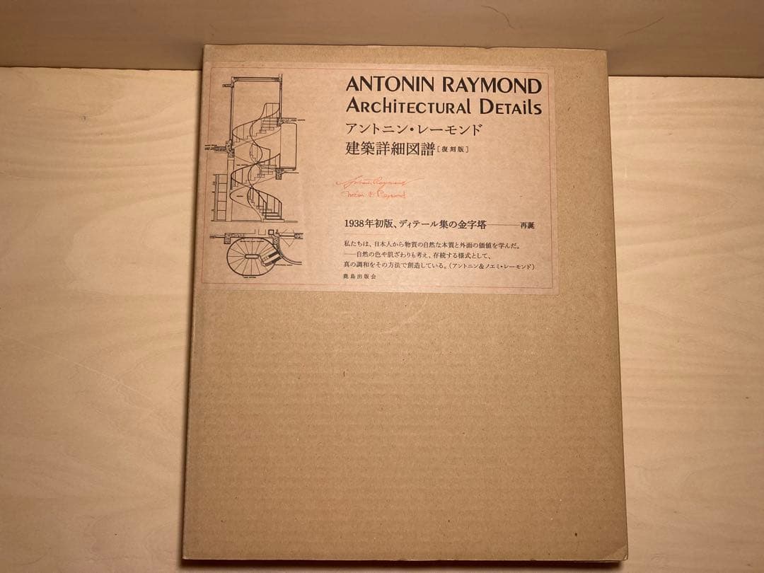 復刻版 アントニン・レーモンド 建築詳細図譜 アントニン・レーモンド建築詳細図譜［復刻版］ | 和書 | GA gallery