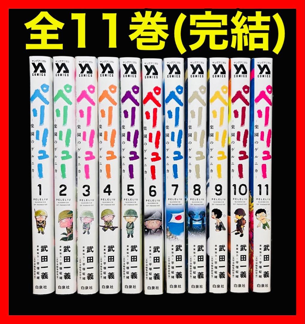 【全巻セット】ペリリュー 楽園のゲルニカ 全11巻(完結)/武田 一義 コミック】ペリリュー ─楽園のゲルニカ─（全11巻） | 武田一義 |本