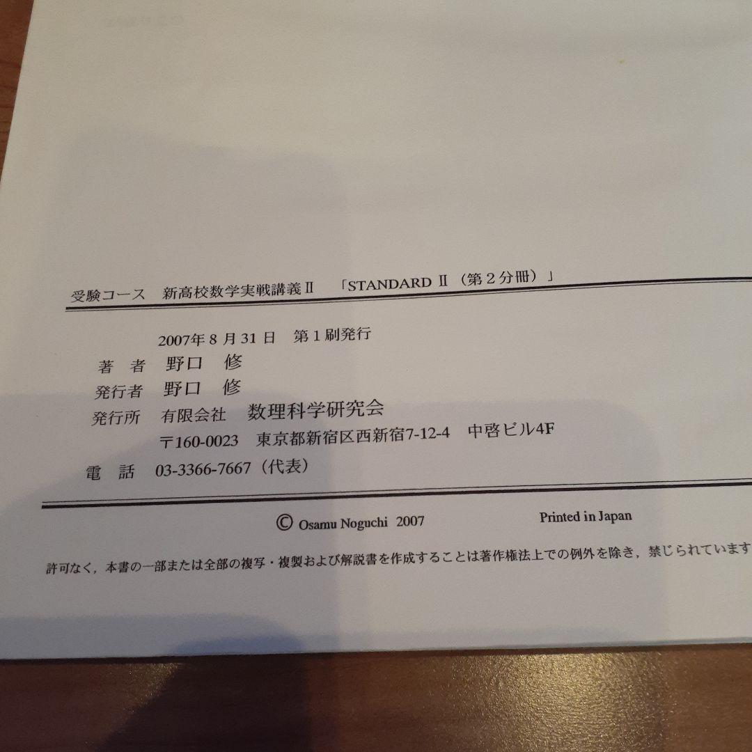 数理科学研究会テキスト STANDARD Ⅱ 第2分冊 野口修 著 - メルカリ