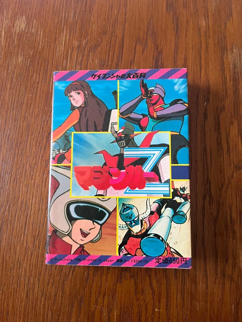 初版§ケイブンシャの大百科69§マジンガーZ大百科§ - メルカリ