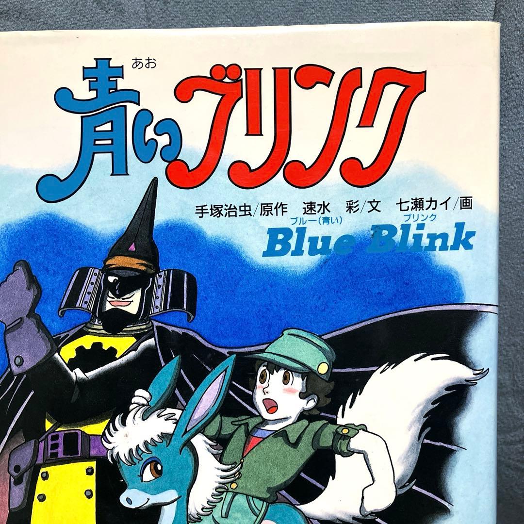 初版】青いブリンク 手塚治虫 学研の新⚫︎創作シリーズ 単行本 ハード