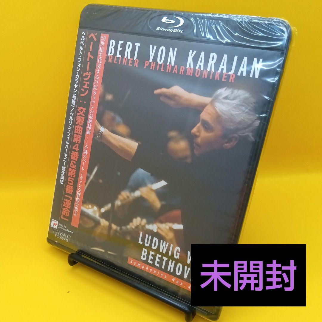 ☆ 【未開封】 カラヤンの遺産 ベートーヴェン：交響曲第4番＆第5番