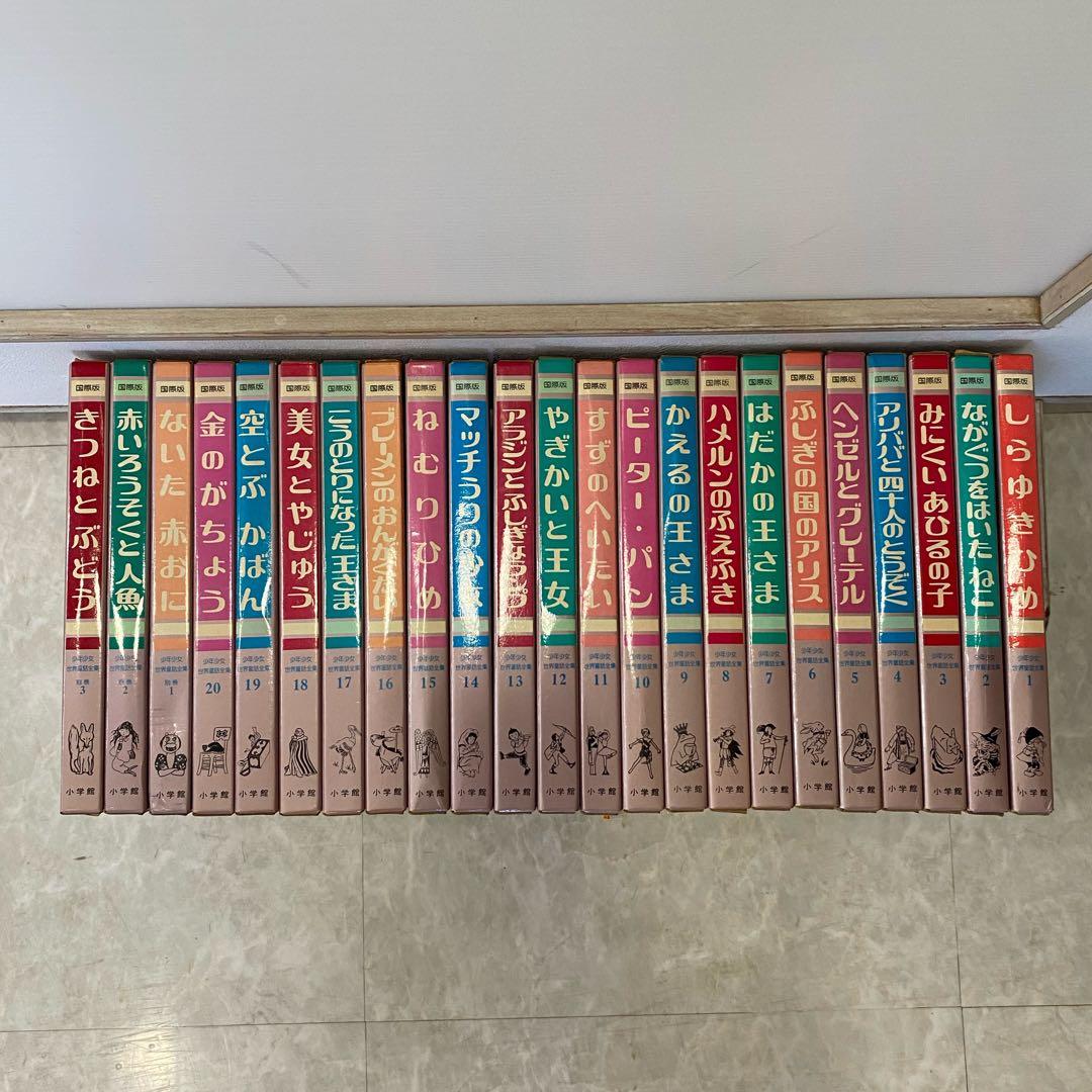 絶版】国際版 少年少女 世界童話全集 フルセット20巻+別巻3冊 - メルカリ