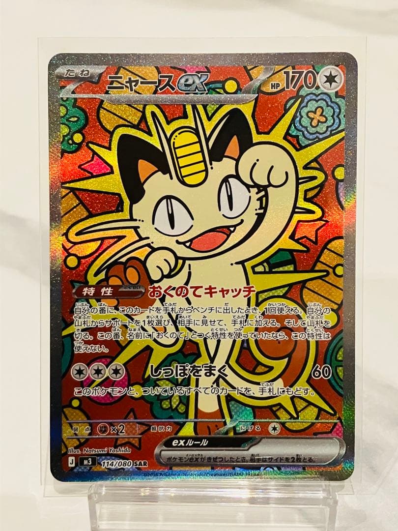 美品 ニャースex SAR ポケモンカード ムニキスゼロ ポケカ ニャース ex SAR 114/080 ムニキスゼロ ポケモンカード - メルカリ