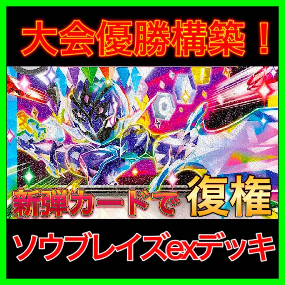 大会優勝構築‼️】ソウブレイズexデッキ ソウブレイズデッキ 構築済み