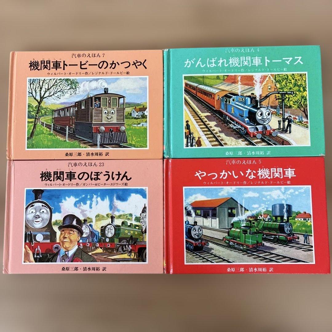 汽車のえほん 機関車トーマス 絵本 4冊セット - メルカリ