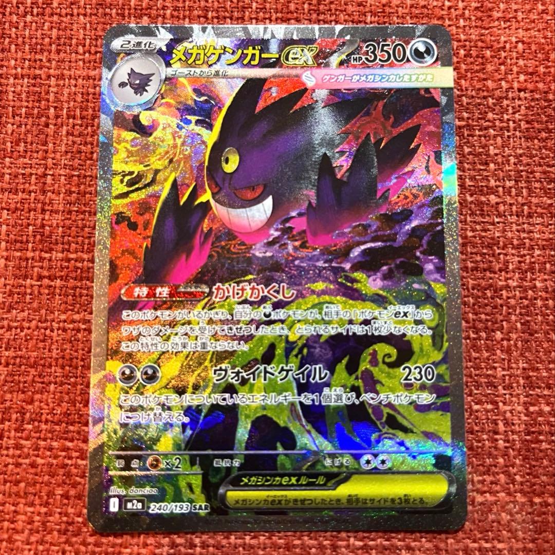 メガゲンガーEX SAR ポケモンカード - メルカリ