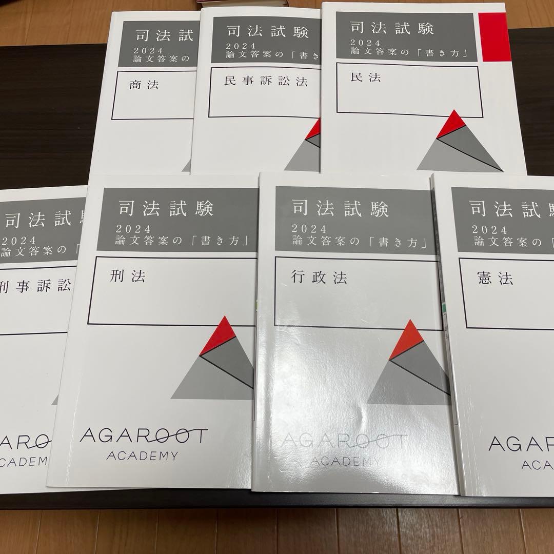 司法試験 2024 論文答案の「書き方」全7科目セット - メルカリ