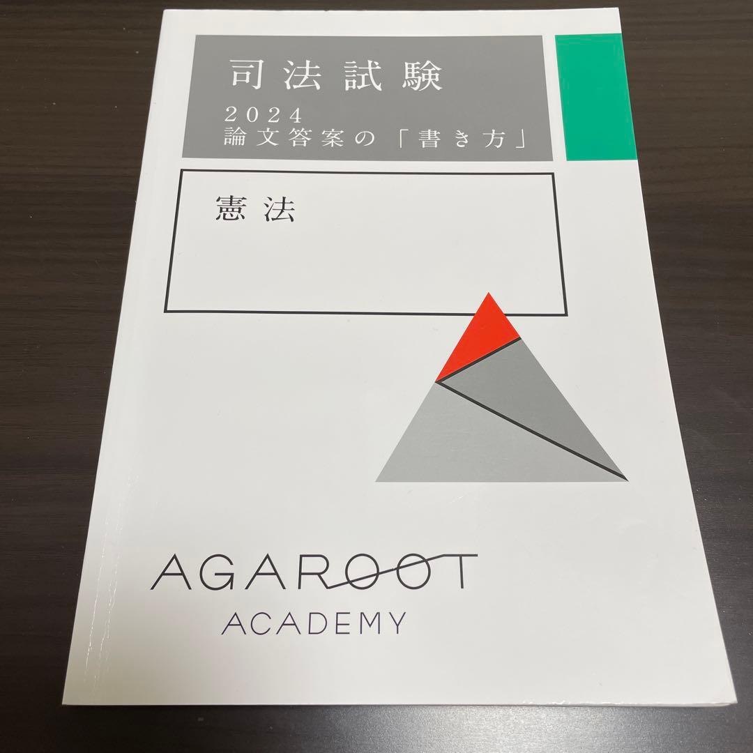 司法試験 2024 論文答案の「書き方」全7科目セット - メルカリ