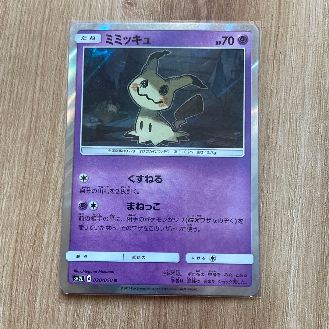 ミミッキュ R SM2L アローラの月光 020/050 - メルカリ