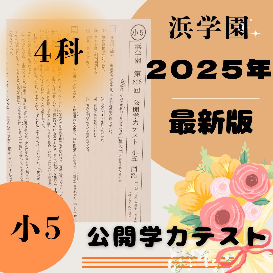 最新版 2025年 小5 浜学園 公開学力テスト 算数 国語 理科 社会 - メルカリ