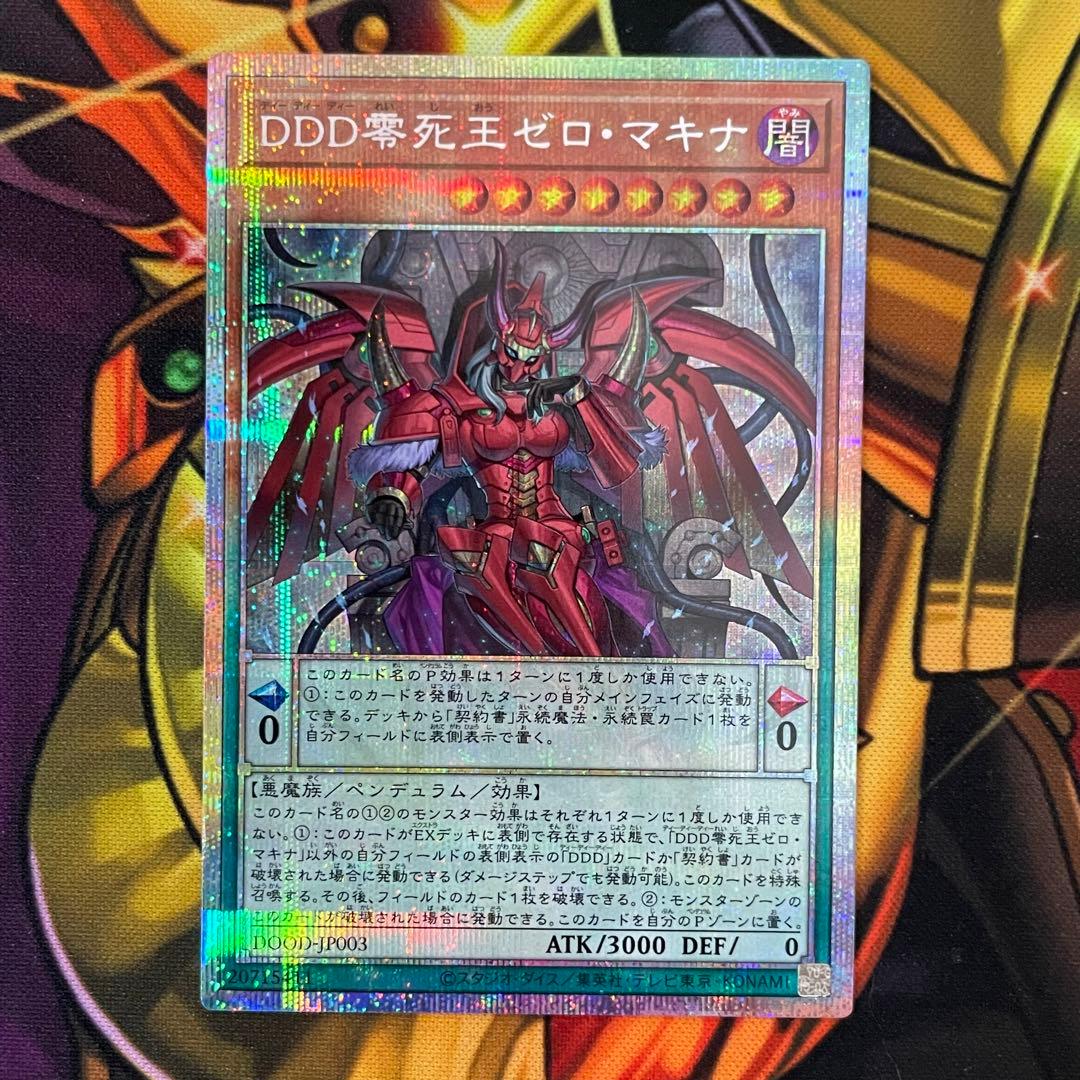 遊戯王 DDD零死王ゼロ・マキナ プリズマティックシークレットレア