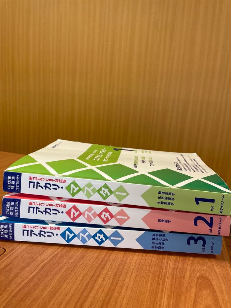 コアカリ・マスター 新コアカリCBT対応版 全3巻セット　第9版　3冊セット CBT対策問題集 コアカリ・マスター 3冊セット 改訂第3版(vol