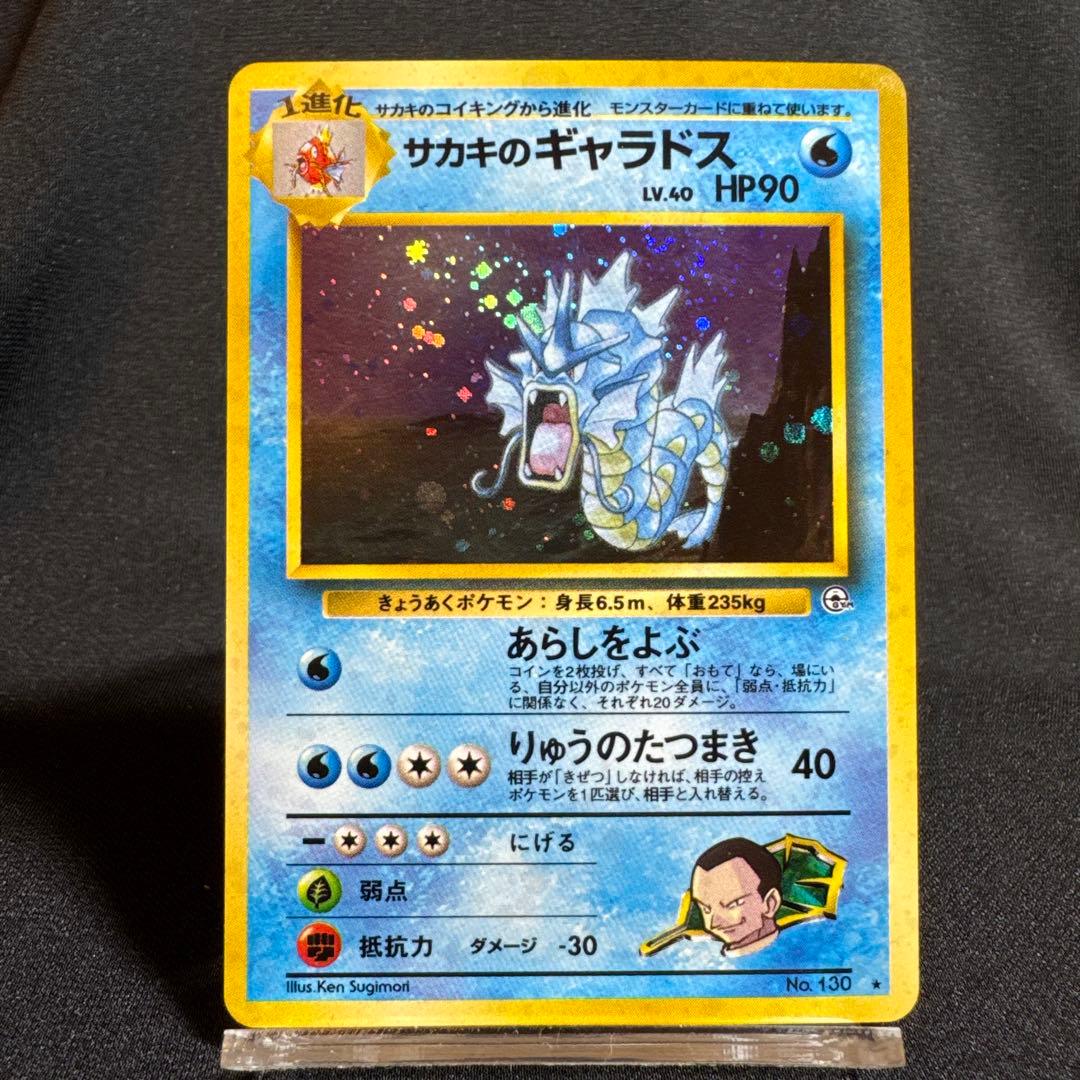 サカキのギャラドス 旧裏 ポケモンカード 旧裏 サカキのギャラドス 1枚の通販 1607933062