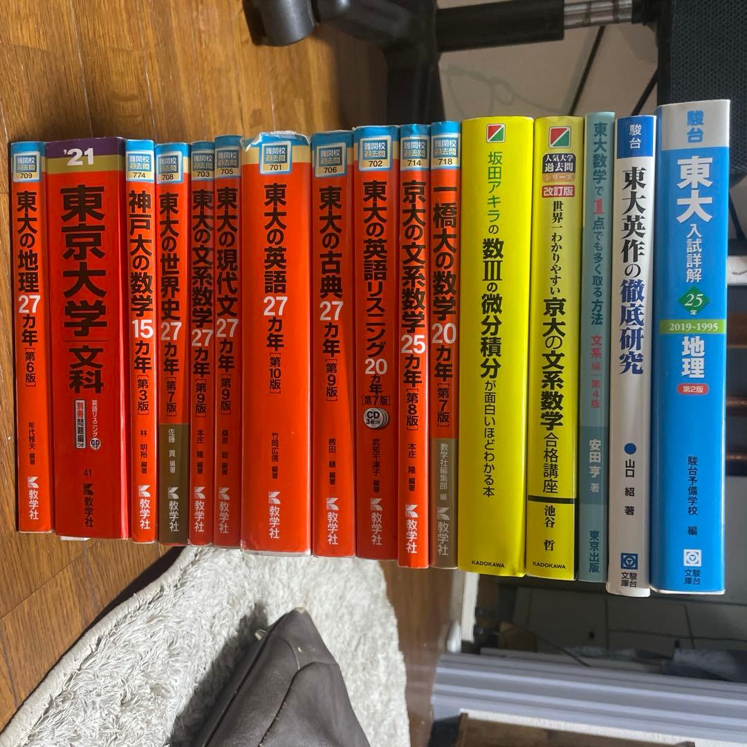 参考書まとめ売り(文系 東大・京大・一橋) - メルカリ