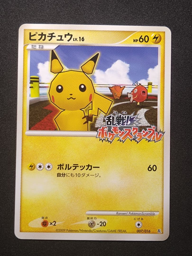 ピカチュウ 乱戦！ポケモンスクランブル乱 007/016　傷あり ピカチュウ(乱戦！ポケモンスクランブル)【-】{007/016}