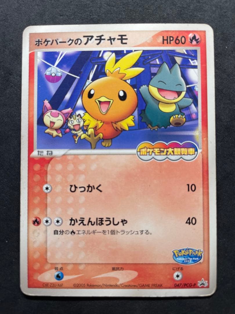 ポケパークのアチャモ 047/PCG-P アチャモ ポケパーク プロモ - メルカリ