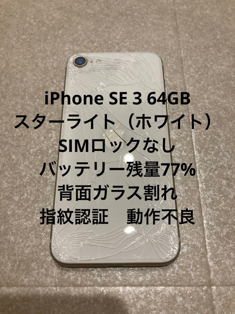 Apple iPhone SE 3 64GB ホワイト 本体 simロックなし iPhone SE（第3世代） ☆新品未使用【開封済】Apple SIMフリー