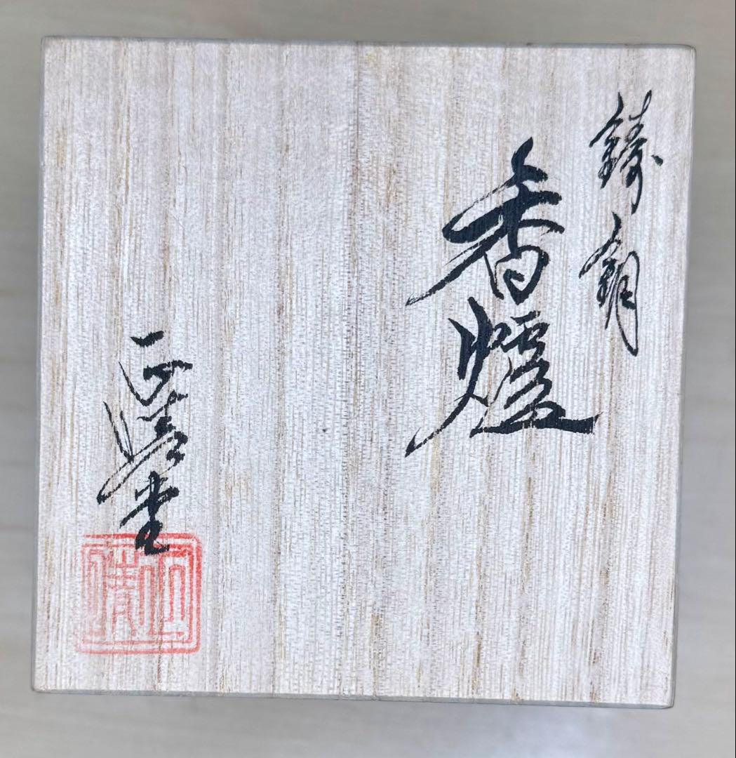 《 新品 》高岡銅器 香炉 玉胴型 波千鳥 蒔絵仕上 正晴堂 宏一作