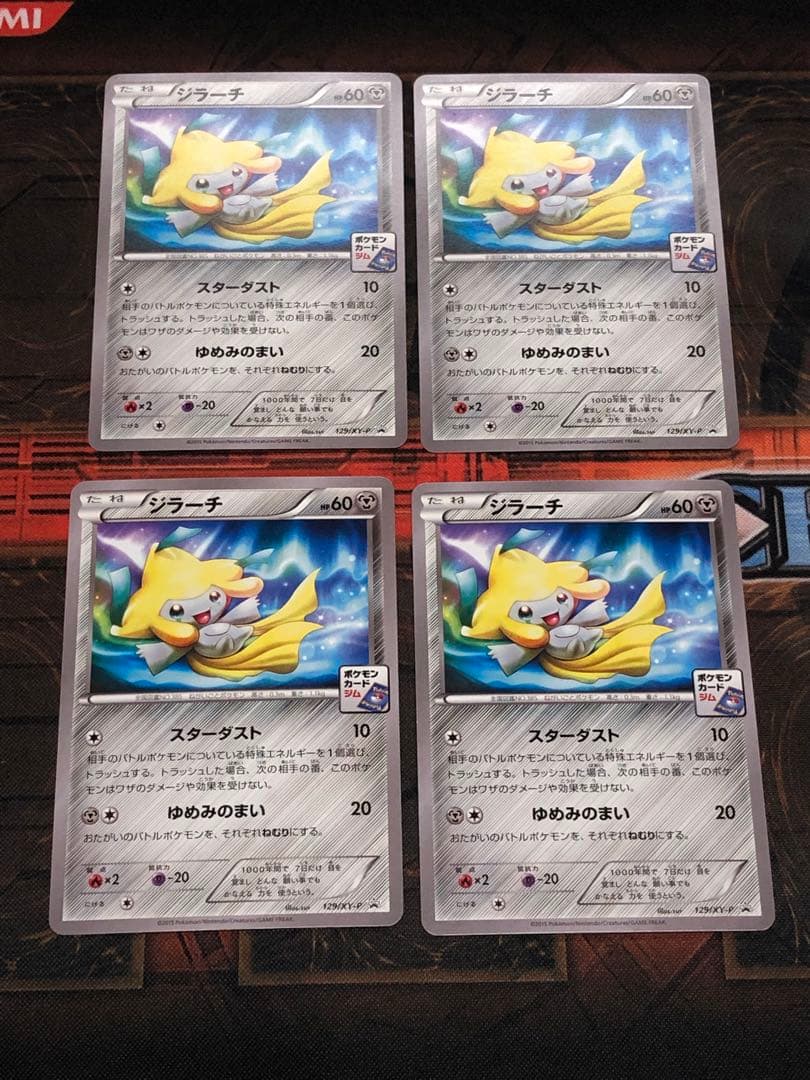 ジラーチ 129/XY-P ジムプロモ 4枚 - メルカリ