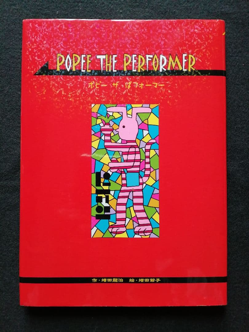 POPEE THE PERFORMER ポピー ザ ぱフォーマー 初版 - メルカリ