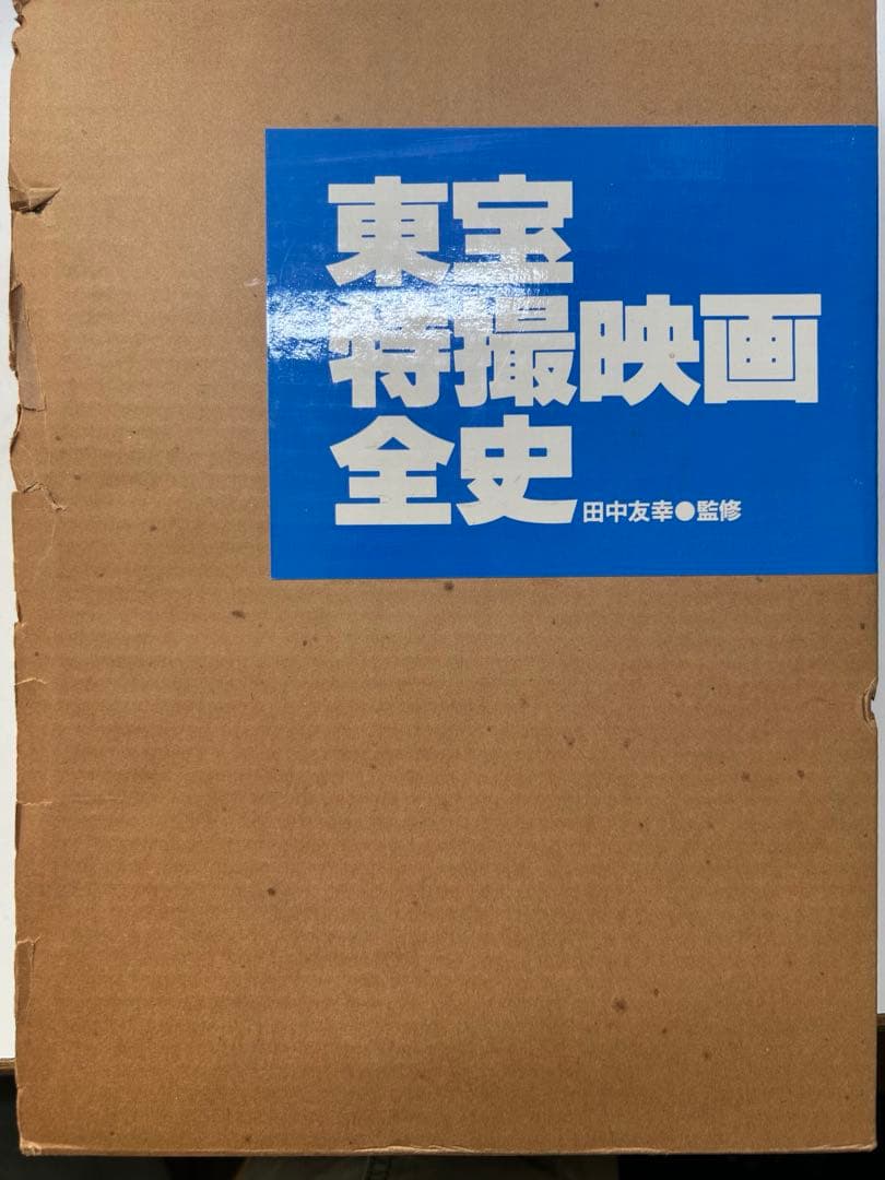 東宝特撮映画全史 初版 東宝特撮映画全史(東宝株式会社出版事業室 企画・編集) / ブック