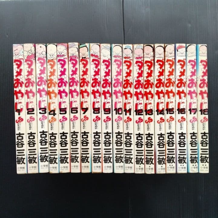 ダメおやじ １-18巻 全巻 完結セット 古谷三敏 ダメおやじ 1-18巻 全巻 完結セット 古谷三敏 - メルカリ