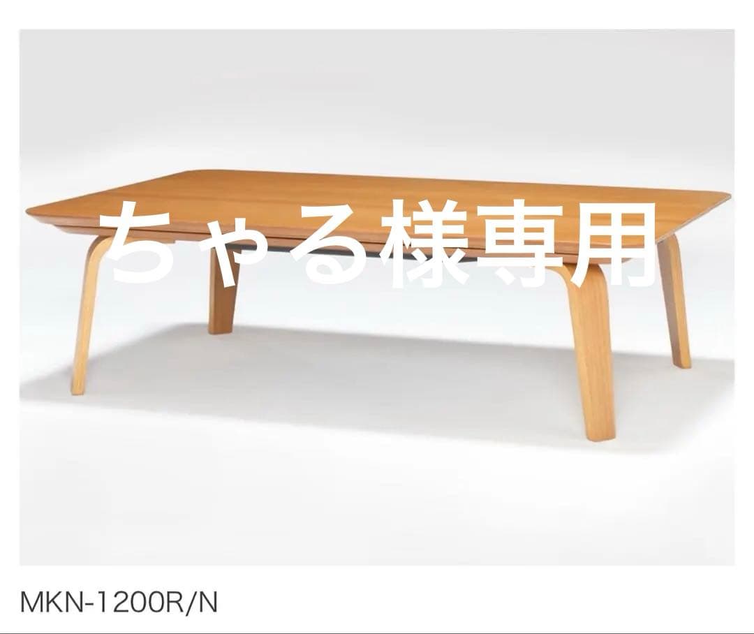 無印良品　長方形　こたつ　MKN-1200R 廃盤品 長方形こたつ | 無印良品