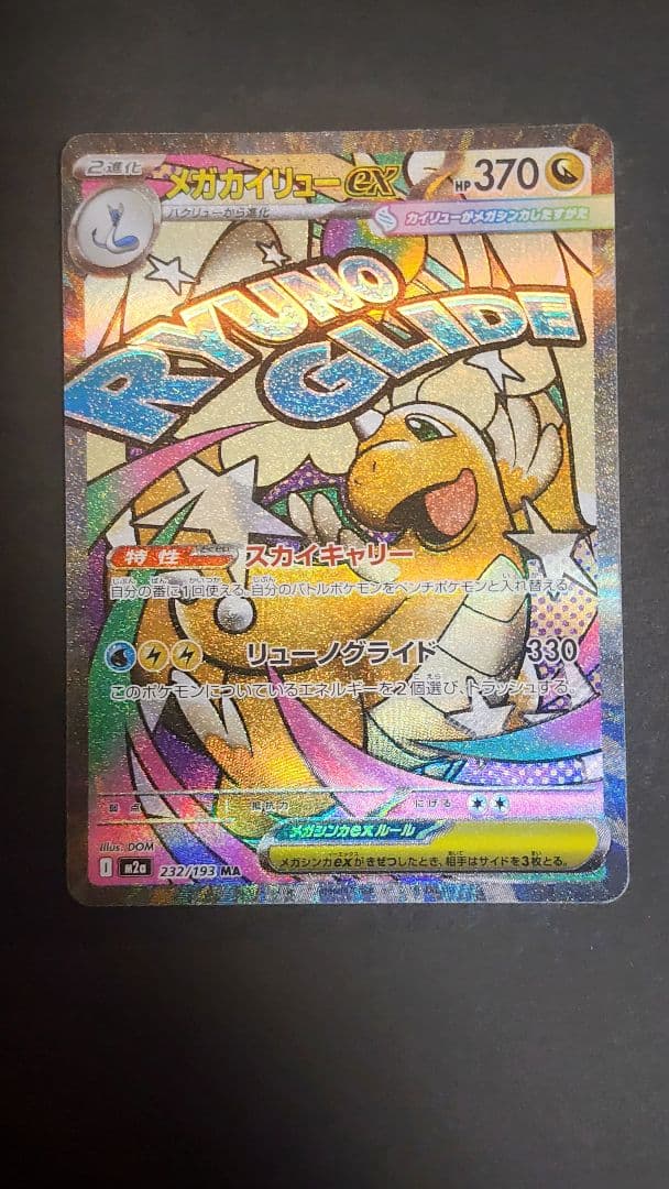 ケ*パ様 メガカイリューex MA エラーカード 魂抜け - メルカリ
