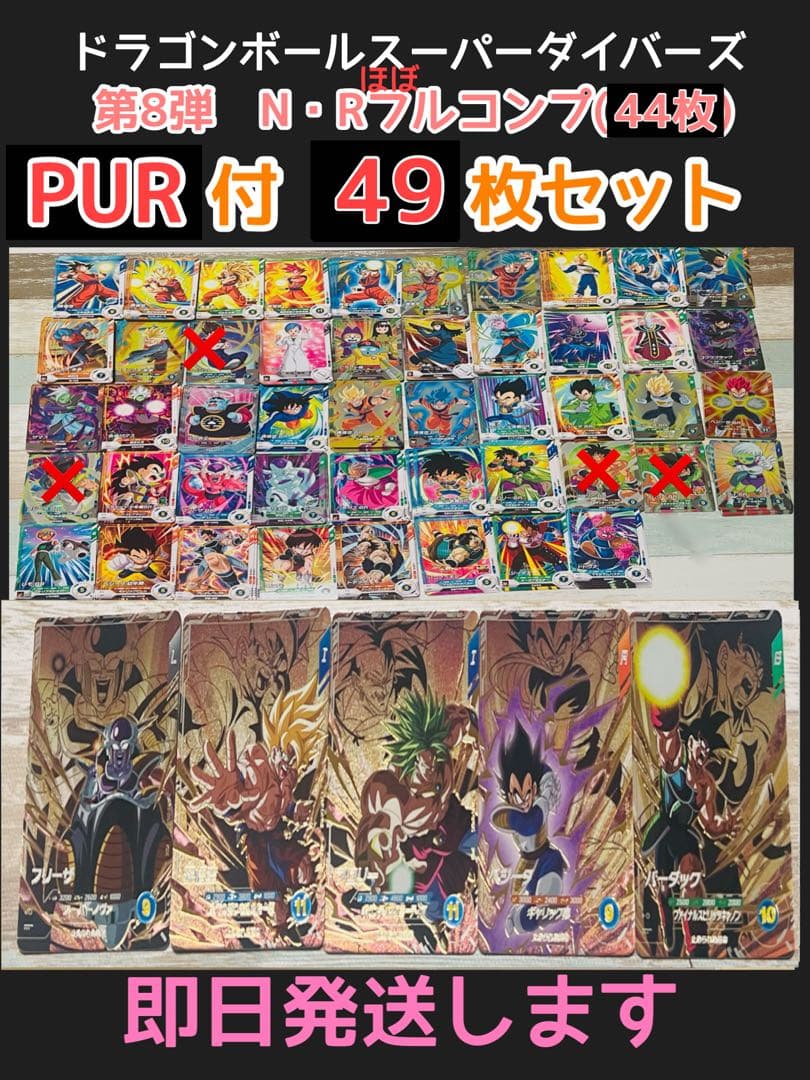 11 第8 PUR付 R•Nほぼフルコンプ 49枚セット ドラゴンボール - メルカリ