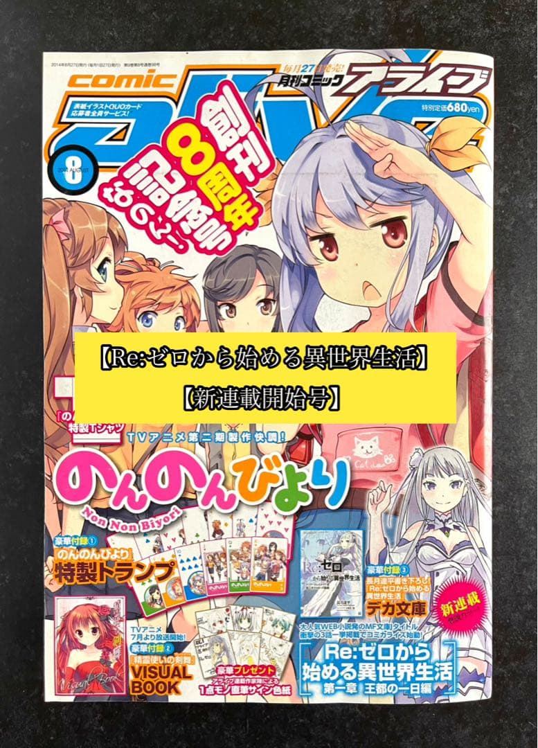 ●コミックアライブ 2014年 8月号 一部付録つき 電子版】月刊コミックアライブ 2025年8月号」月刊コミックアライブ編集