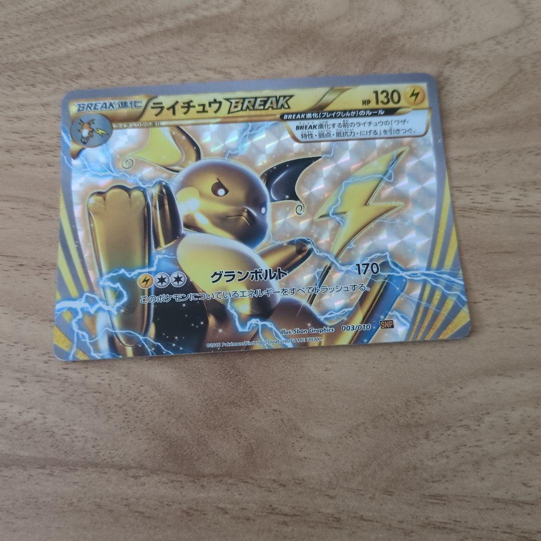 ライチュウBREAK SNP BREAK進化パック ライチュウBREAK 00… - メルカリ