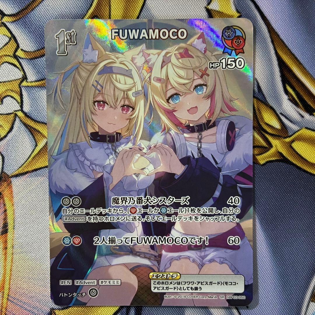 ホロライブカードゲーム ホロカ FUWAMOCO フワモコ SR スーパーレア