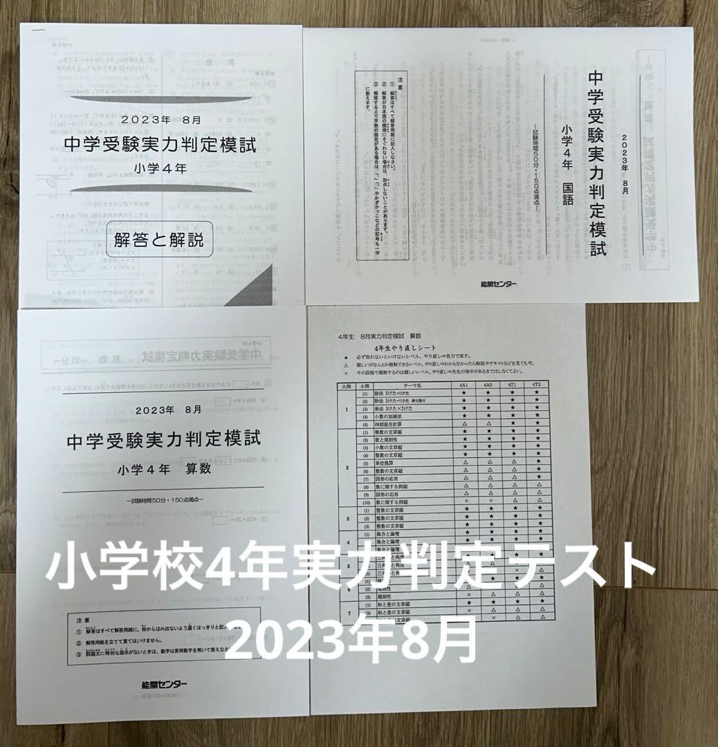 能開センター 実力判定テスト 小学校4年 2023年8月 - メルカリ