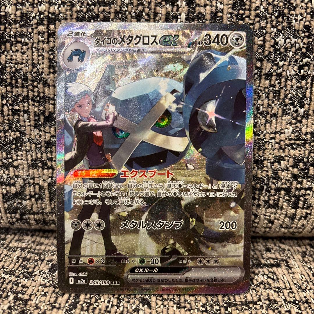 ダイゴのメタグロス ex SAR メガドリーム ポケモンカード - メルカリ