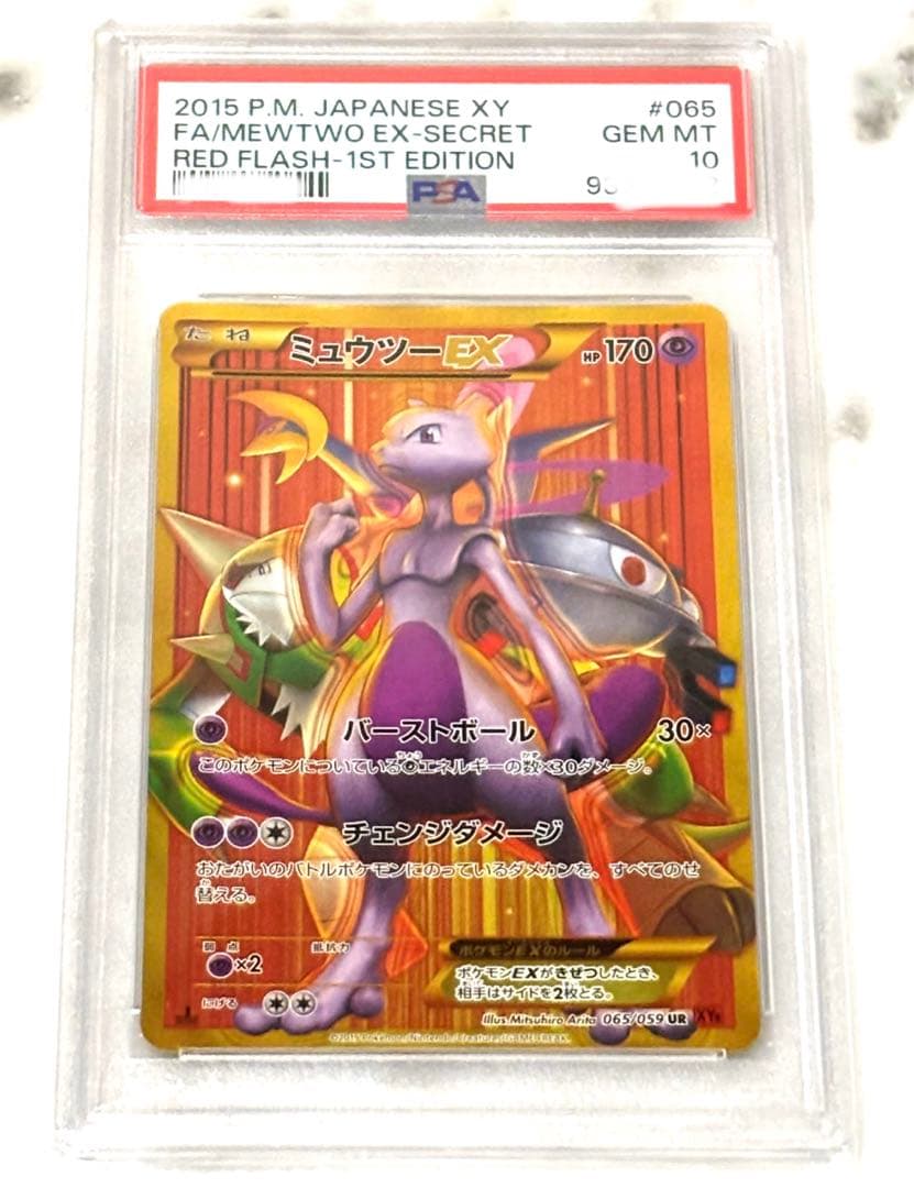PSA10 ミュウツーEX UR 065/059 赤い閃光ポケモンカード - メルカリ