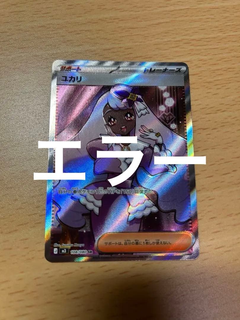 8*1様 ポケモンカード ユカリ sr エラー ズレ 魂抜け - メルカリ
